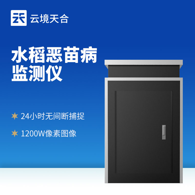 水稻惡苗病監(jiān)測儀