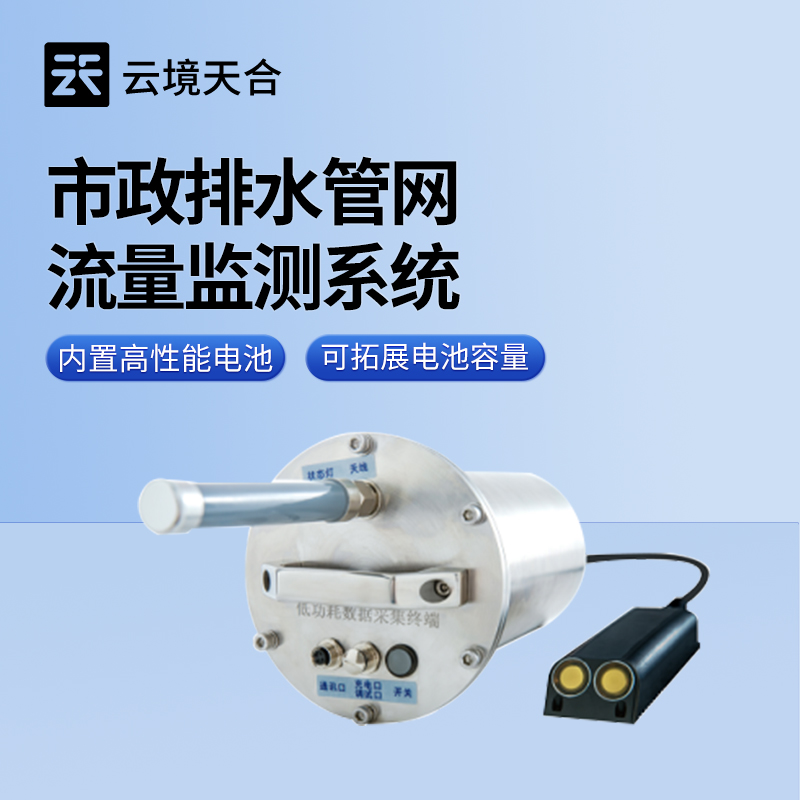 市政雨污管網(wǎng)流量監(jiān)測(cè)系統(tǒng)，讓雨污管網(wǎng)的管理更科學(xué)高效