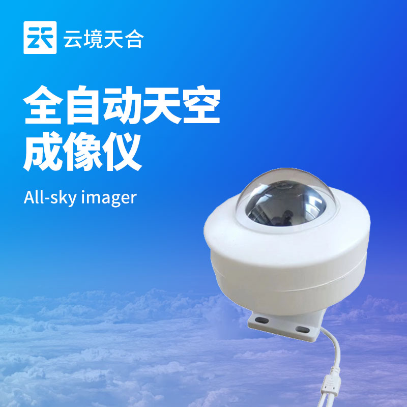 全天空成像儀——自動(dòng)記錄云量、云型的變化