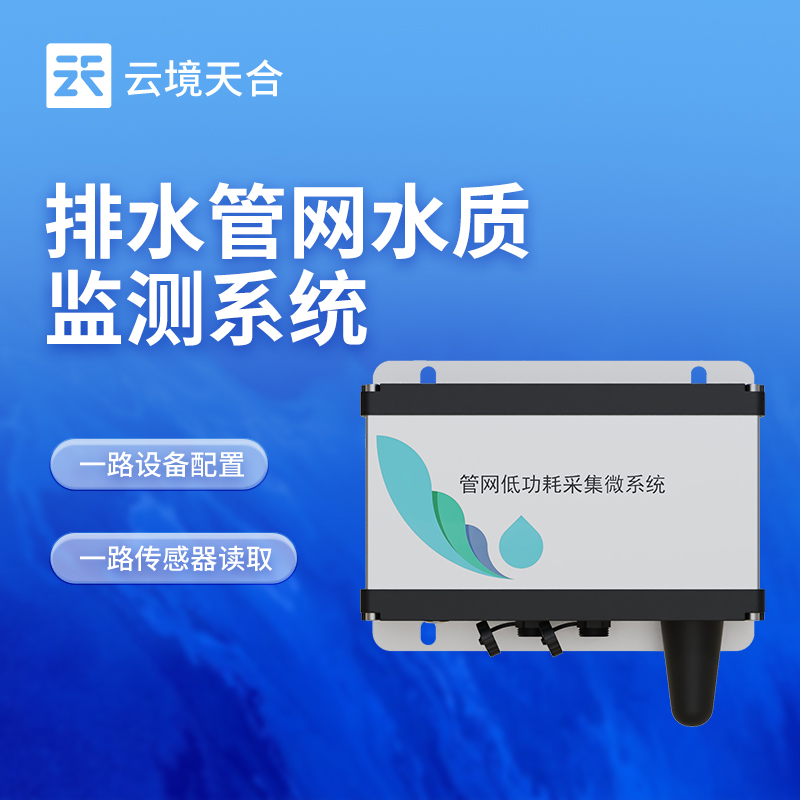 地下管網水質監測設備
