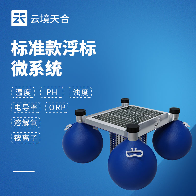 浮標(biāo)水質(zhì)監(jiān)測(cè)設(shè)備：適合大面積水域的水質(zhì)監(jiān)測(cè)