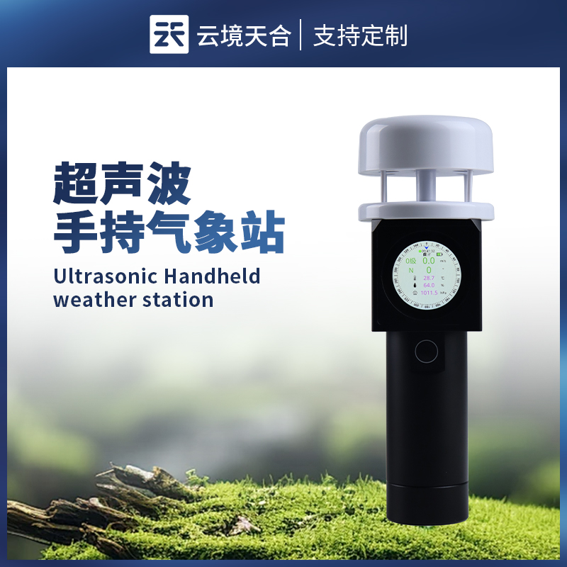 超聲波手持氣象站，比傳統手持站更精準、方便