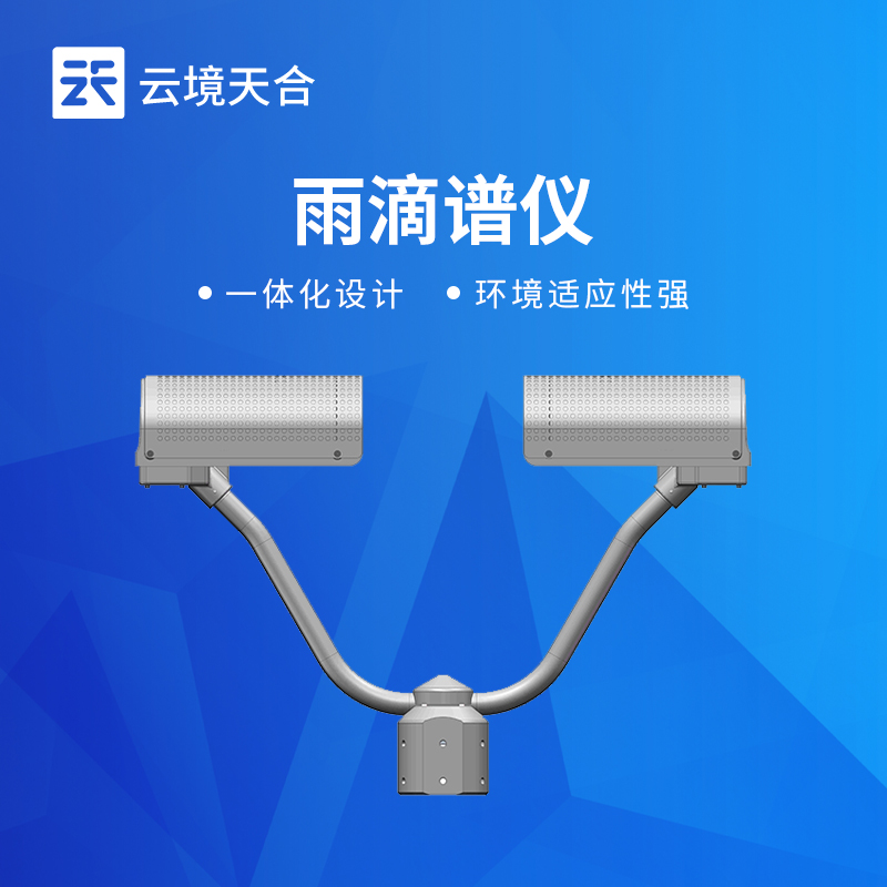 雨滴譜儀——精準捕捉雨滴各項參數，深入分析降雨特性