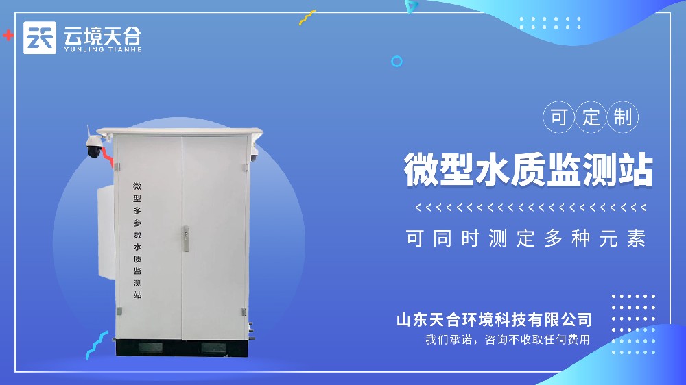 微型水質監測站 | 小型化多參數監測設備