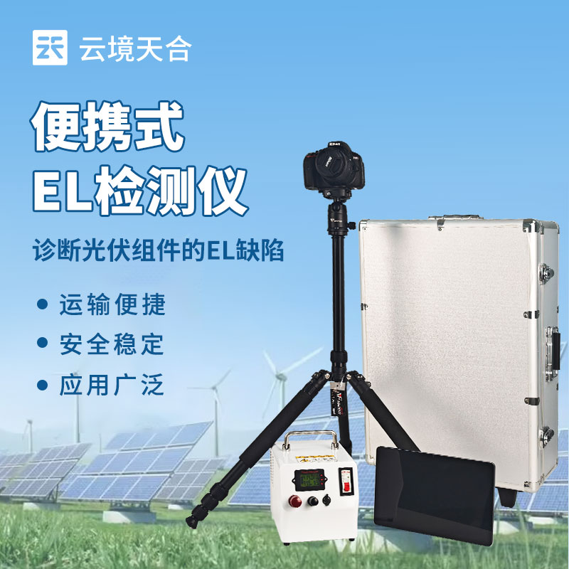 便攜式EL檢測儀品牌排名-云境天合高精準(zhǔn)型號推薦