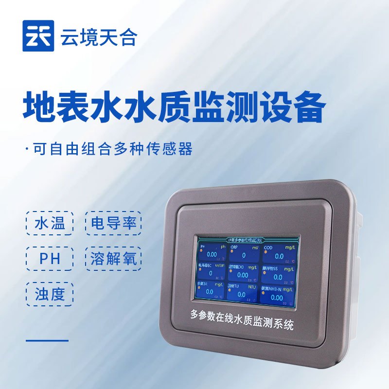 地表水水質監測設備：pH、濁度、溶解氧…一次測全！