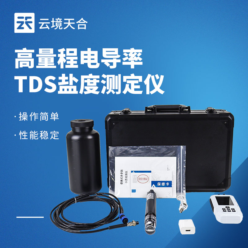 高量程電導(dǎo)率TDS鹽度測定儀怎么選？便攜精準(zhǔn)款認(rèn)準(zhǔn)云境天合