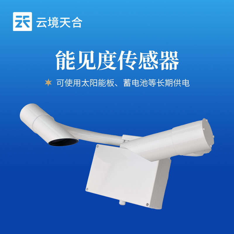 交通戶外監(jiān)測必備_高精準(zhǔn)能見度傳感器選型攻略