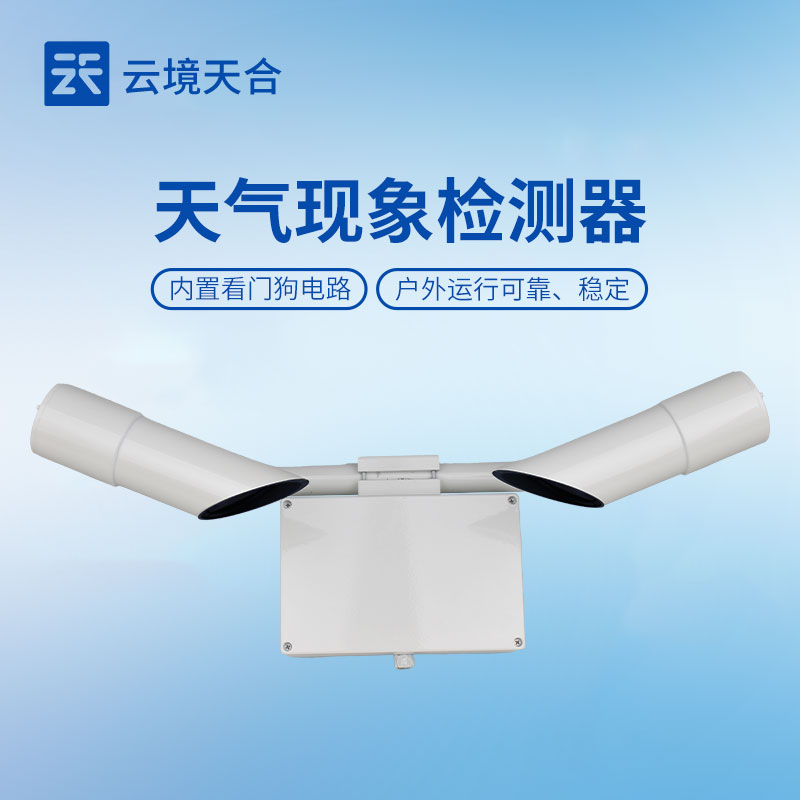 天氣現(xiàn)象儀——可精準(zhǔn)識別晴、霧、雨、雪等多種天氣