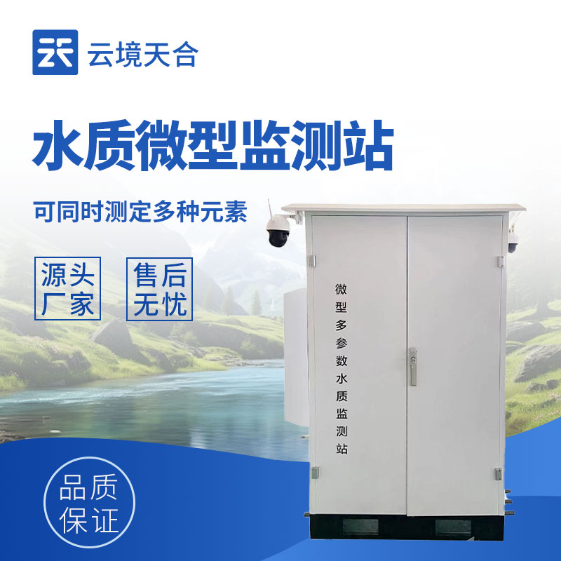 微型多參數(shù)水質(zhì)監(jiān)測站適用場景？小型河道 / 人工湖監(jiān)測方案