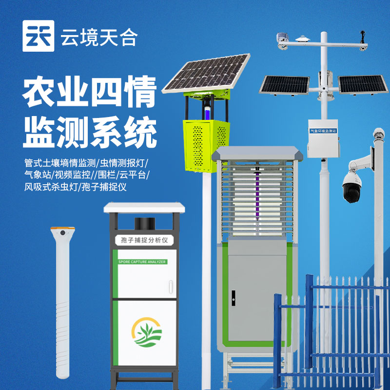 農(nóng)業(yè)四情監(jiān)測系統(tǒng)配套氣象站：墑情蟲情同步監(jiān)測方案