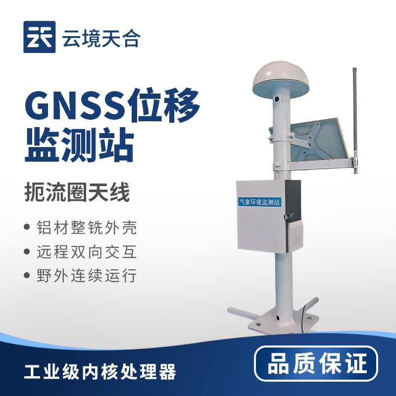 GNSS 位移監(jiān)測(cè)站怎么用?地質(zhì)災(zāi)害專用位移監(jiān)測(cè)設(shè)備推薦