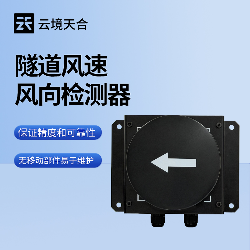 隧道風(fēng)速風(fēng)向檢測(cè)器:滿足各類隧道檢測(cè)需求,云境天合源頭供應(yīng)