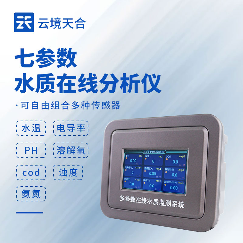 多參數(shù)在線水質(zhì)監(jiān)測(cè)系統(tǒng)選型,污水廠專用