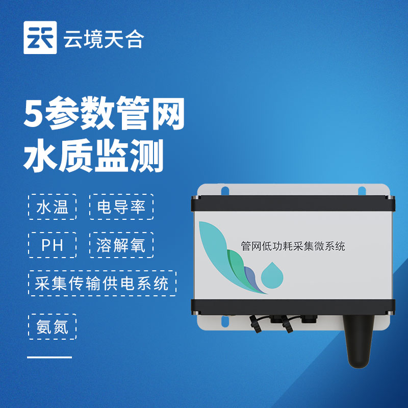 排水管網水質監測系統作用及安裝指南