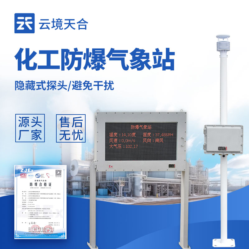 五參數防爆氣象站推薦：隔爆設計+穩定傳輸，合規適配防爆區域